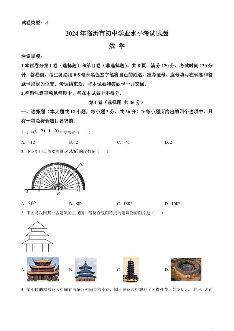 2024年山东省临沂市中考数学模拟试题（原卷版）第1页