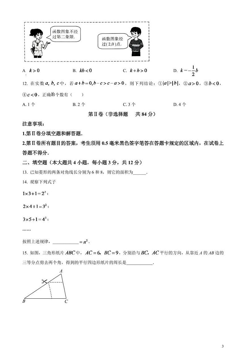 2024年山东省临沂市中考数学模拟试题（原卷版）第3页