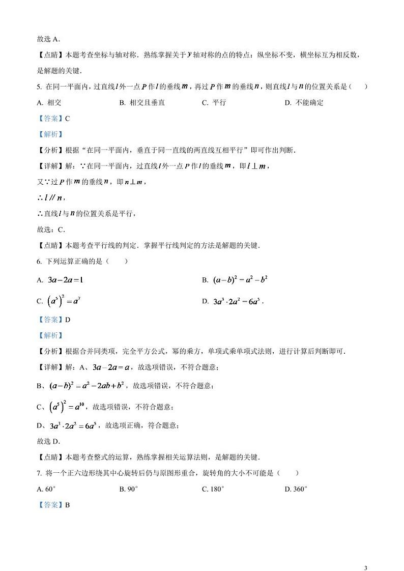 2024年山东省临沂市中考数学模拟试题（解析版）第3页