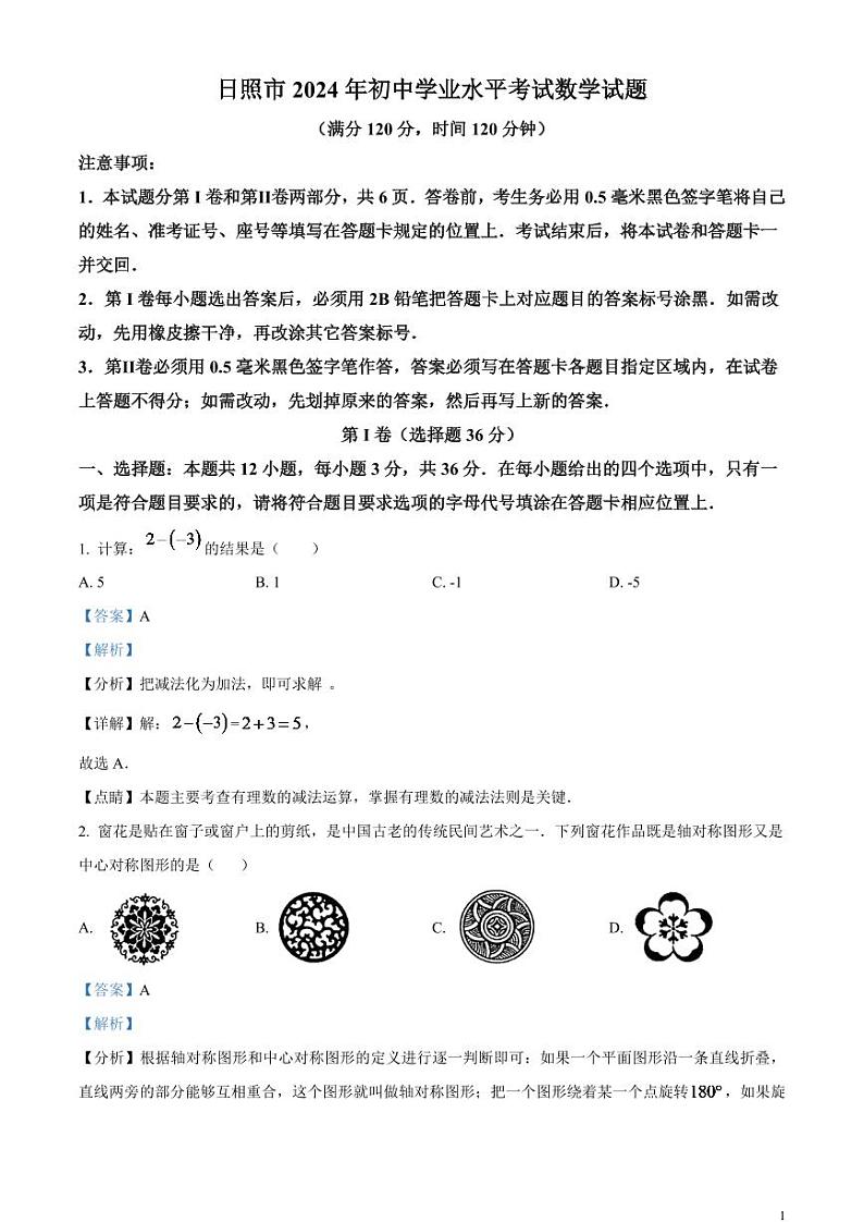 2024年山东省日照市中考数学模拟试题（解析版）第1页