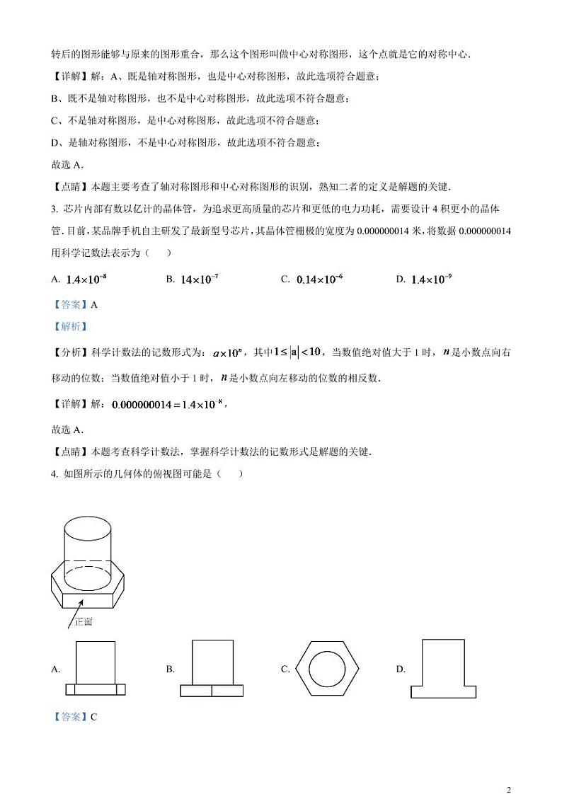 2024年山东省日照市中考数学模拟试题（解析版）第2页