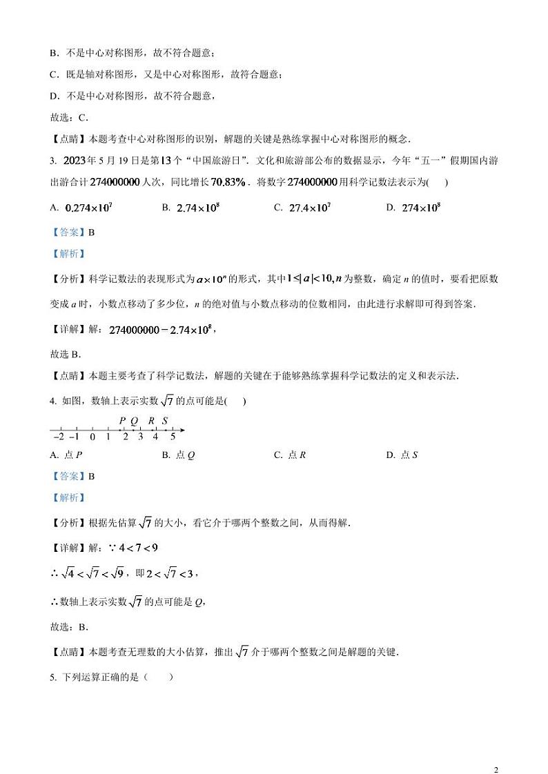 2024年内蒙古赤峰市中考数学模拟试题（解析版）第2页
