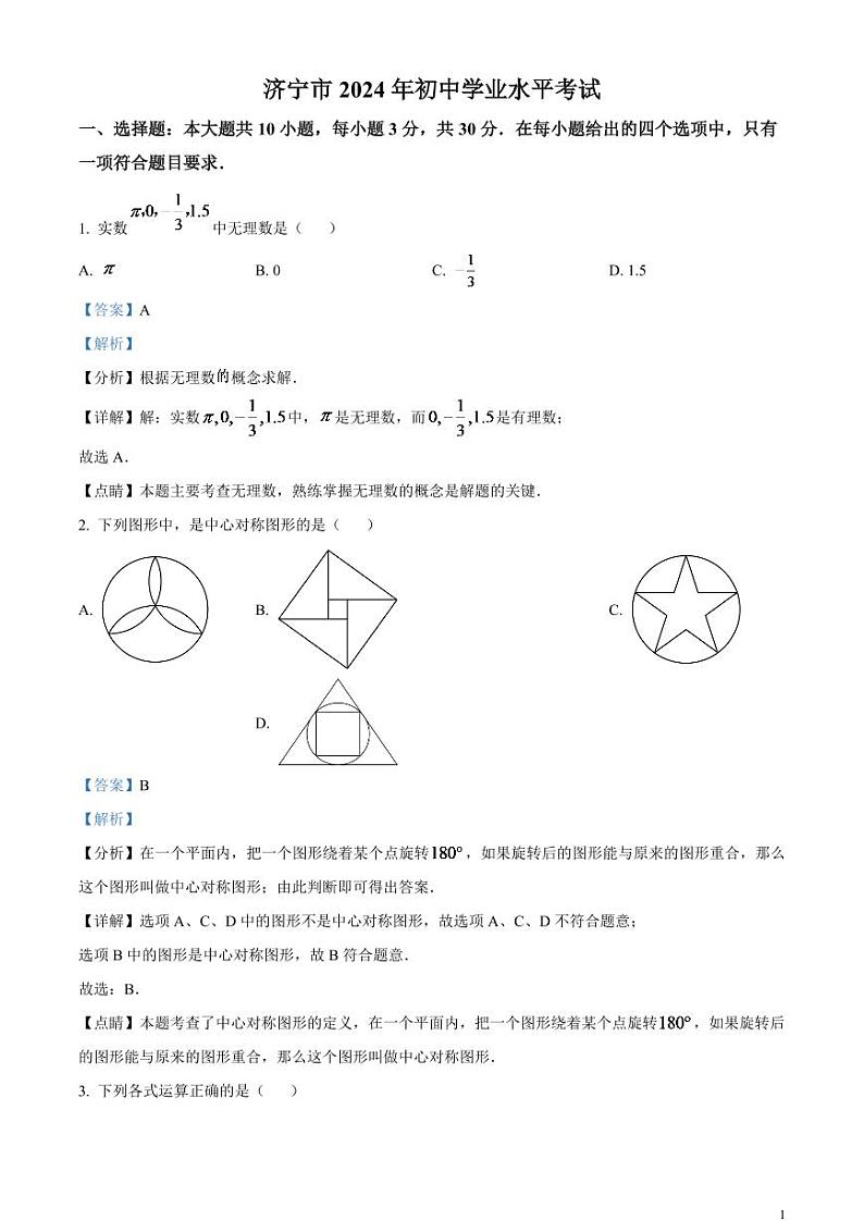 2024年山东省济宁市中考数学模拟试题（解析版）第1页