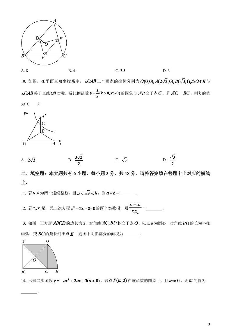 2024年内蒙古包头市中考数学模拟试题（原卷版）第3页