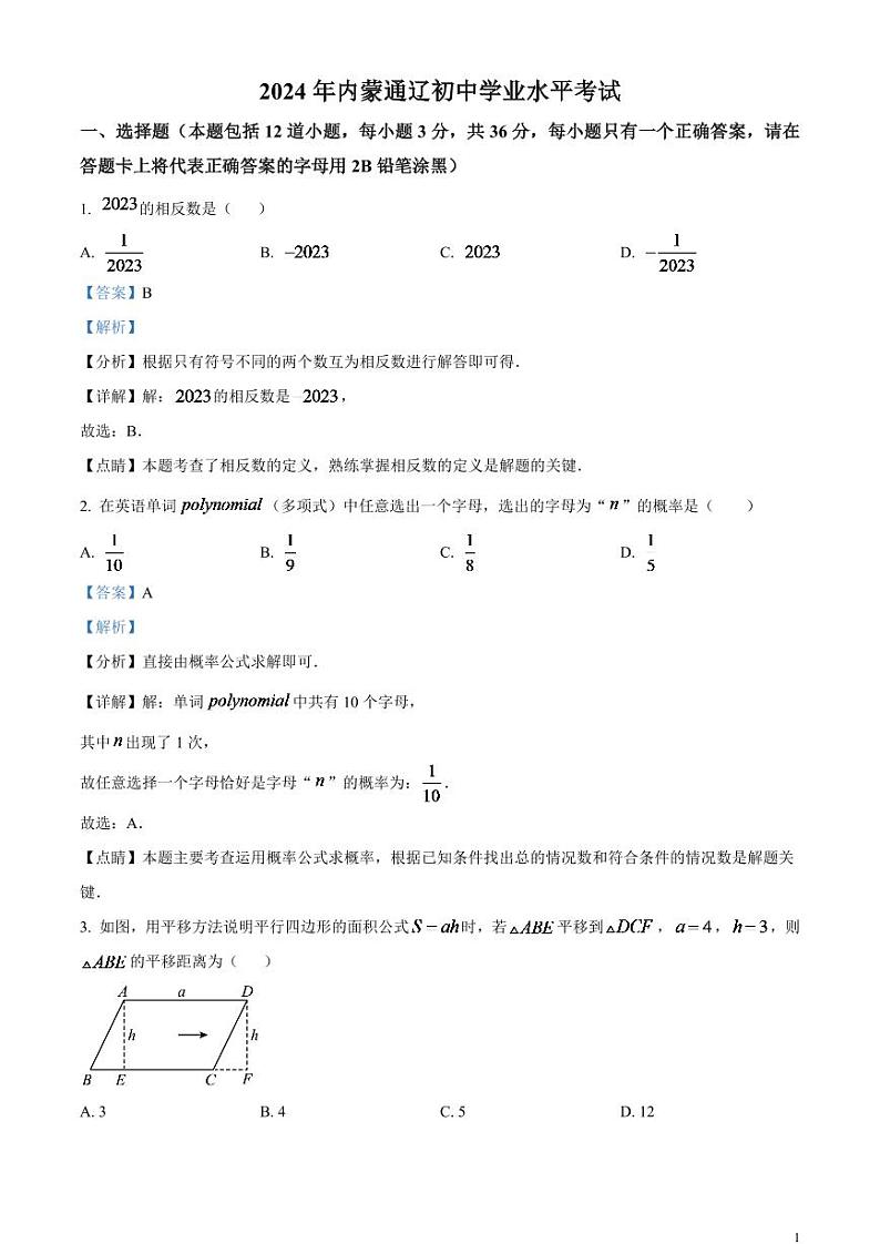 2024年内蒙古通辽市中考数学模拟试题（解析版）第1页
