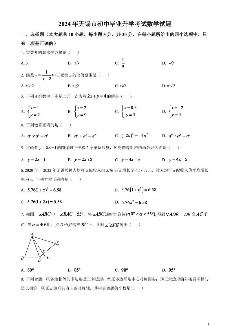 2024年江苏省无锡市中考数学模拟试题  （原卷版）第1页