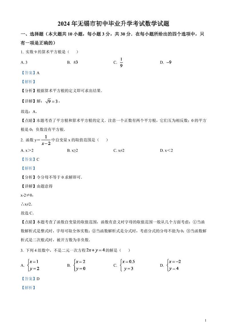 2024年江苏省无锡市中考数学模拟试题  （解析版）第1页