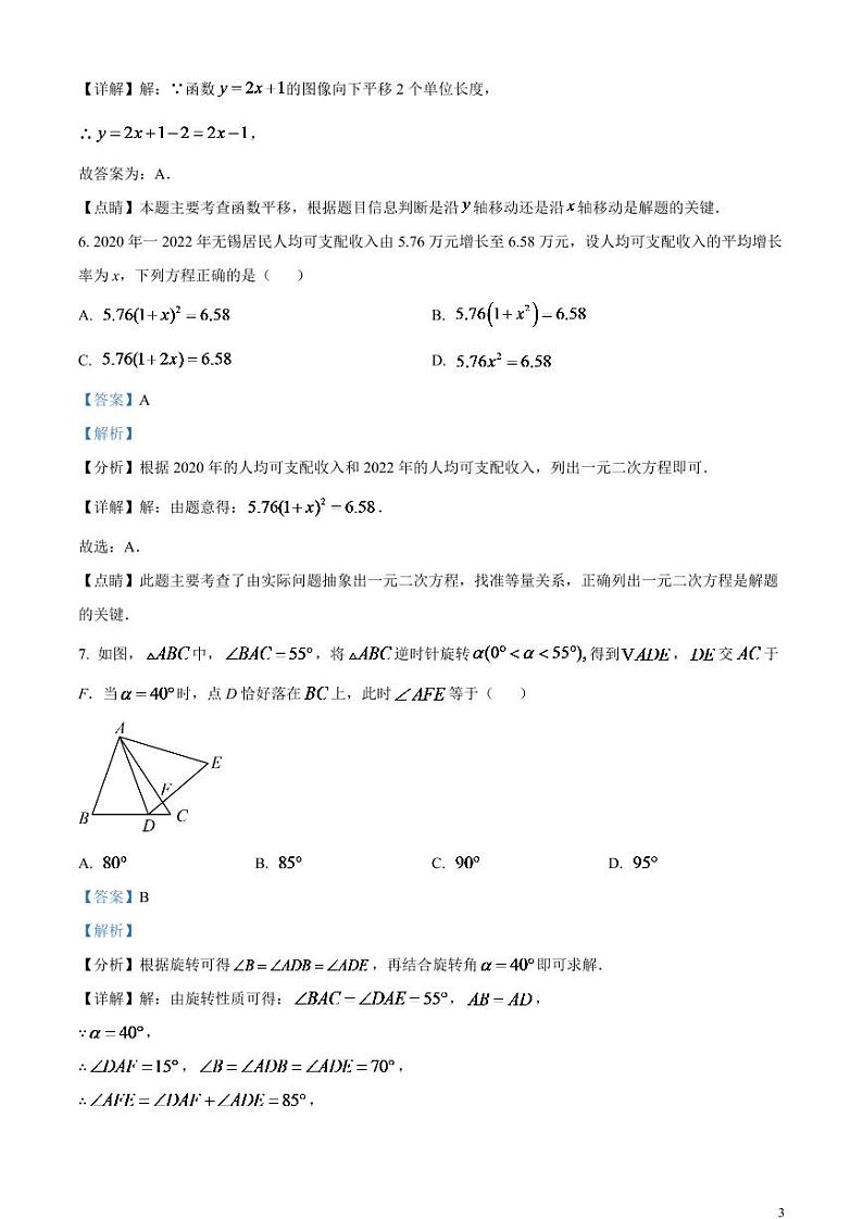 2024年江苏省无锡市中考数学模拟试题  （解析版）第3页