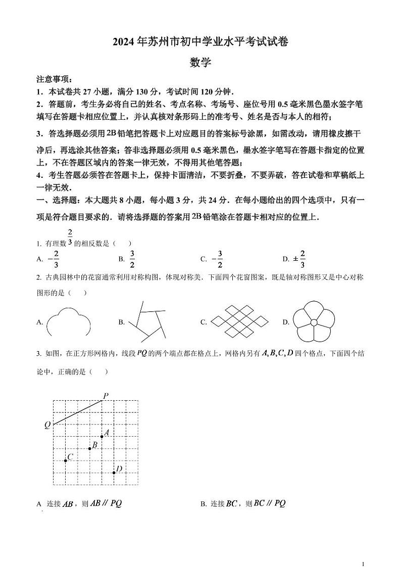 2024年江苏省苏州市中考数学模拟试题  （原卷版）第1页