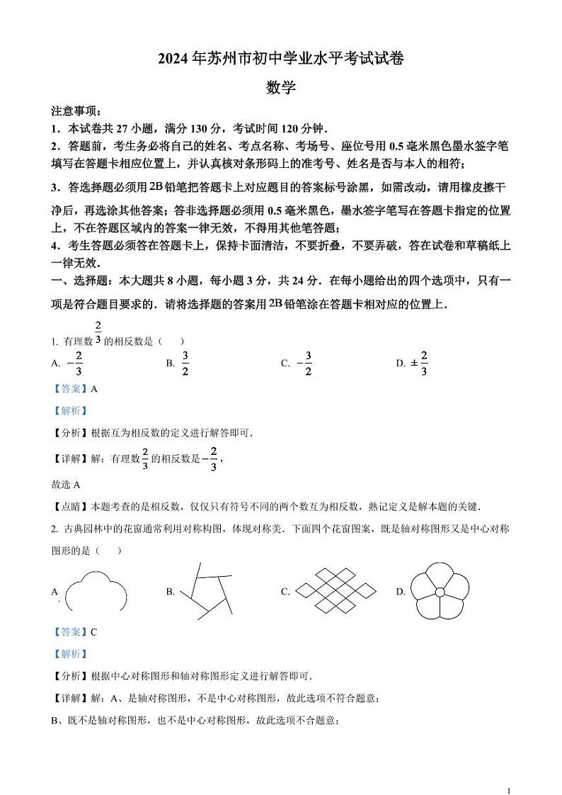 2024年江苏省苏州市中考数学模拟试题  （解析版）第1页