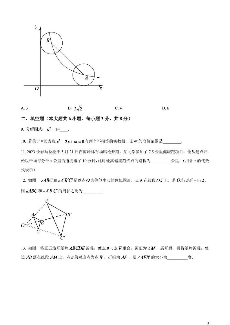 2024年吉林省长春市中考数学模拟试题（原卷版）第3页