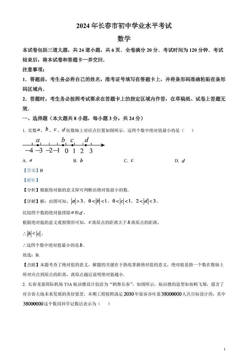 2024年吉林省长春市中考数学模拟试题（解析版）第1页