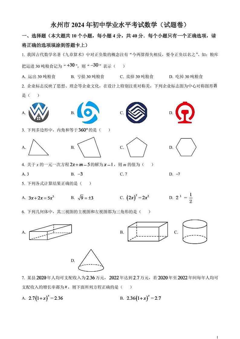 2024年湖南省永州市中考数学模拟试题（原卷版）第1页