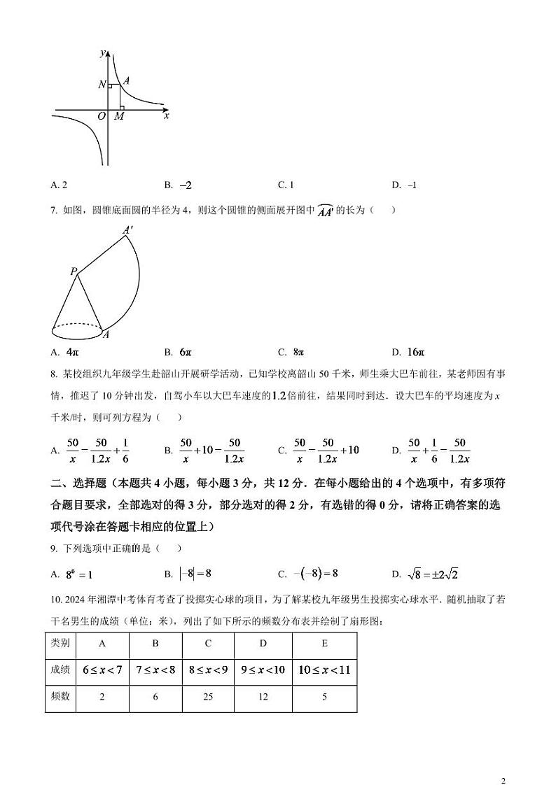 2024年湖南省湘潭市中考数学模拟试题（原卷版）第2页