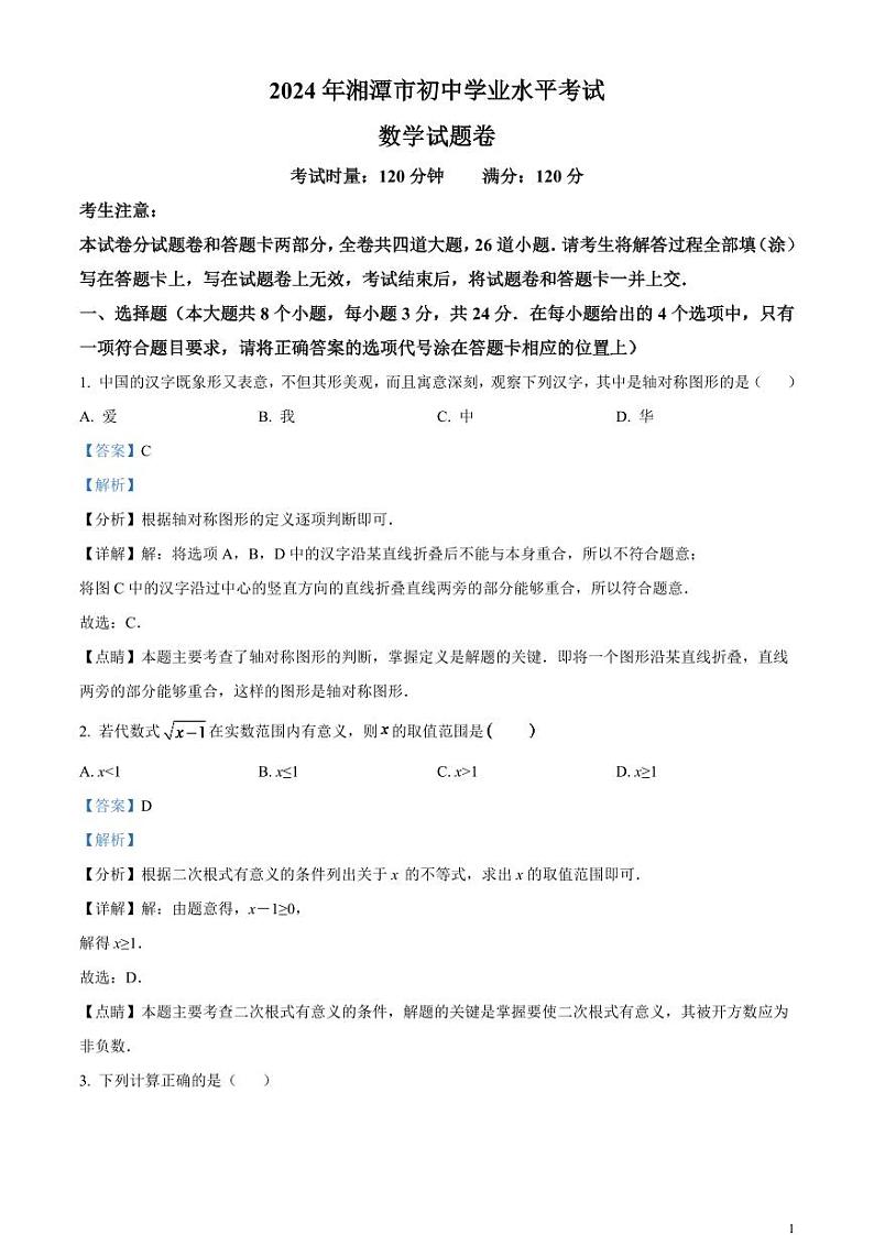 2024年湖南省湘潭市中考数学模拟试题（解析版）第1页