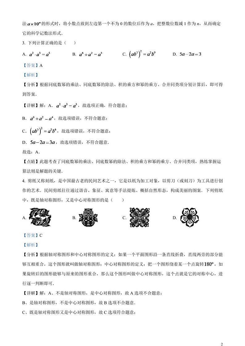 2024年湖南省怀化市中考数学模拟试题（解析版）第2页