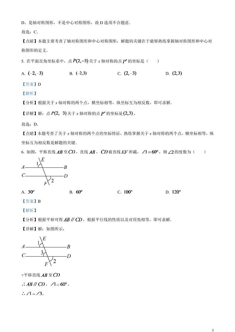 2024年湖南省怀化市中考数学模拟试题（解析版）第3页