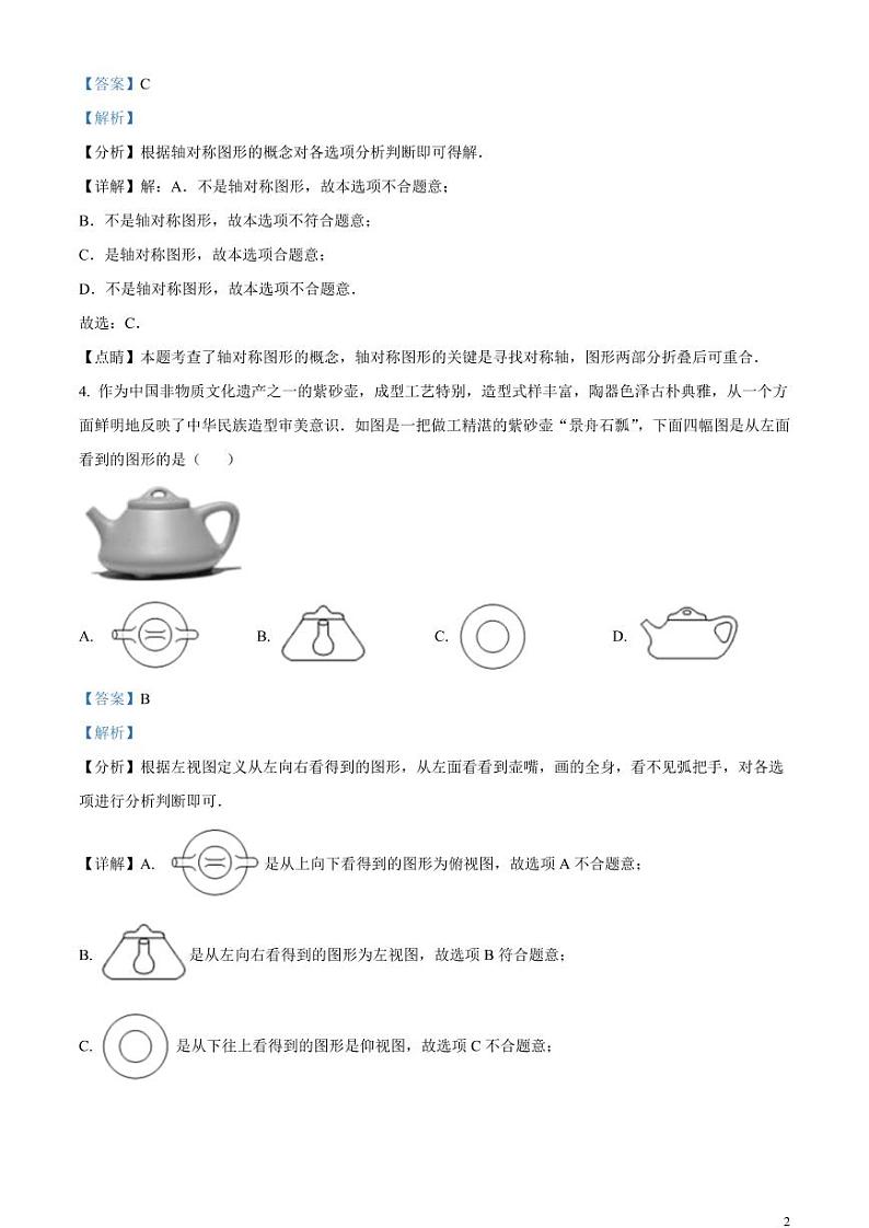 2024年湖南省衡阳市中考数学模拟试题（解析版）第2页