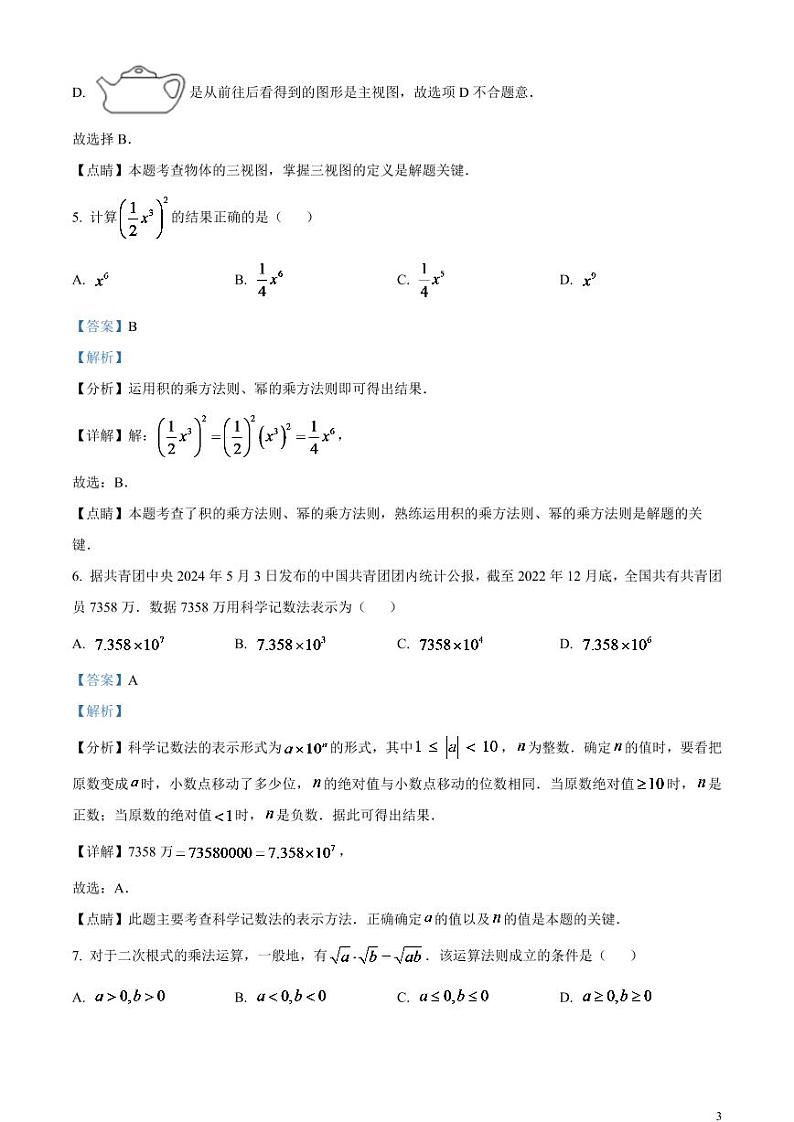 2024年湖南省衡阳市中考数学模拟试题（解析版）第3页