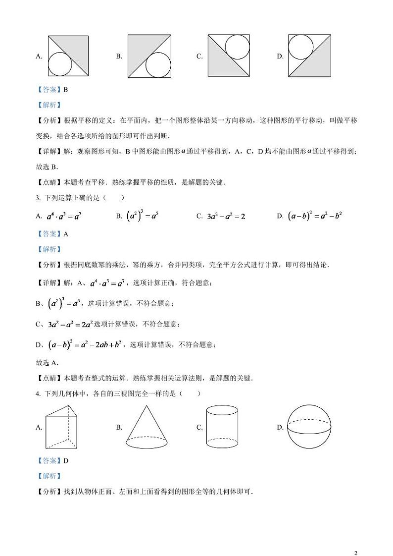 2024年湖南省郴州市中考数学模拟试题（解析版）第2页