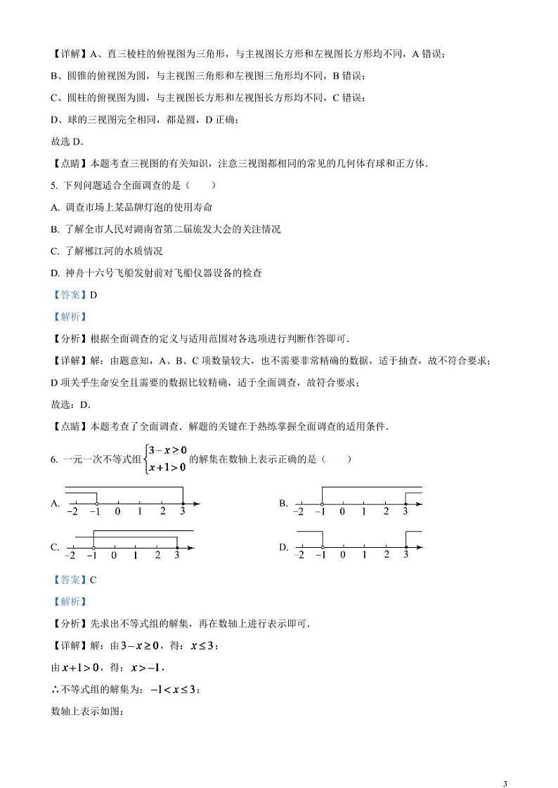 2024年湖南省郴州市中考数学模拟试题（解析版）第3页
