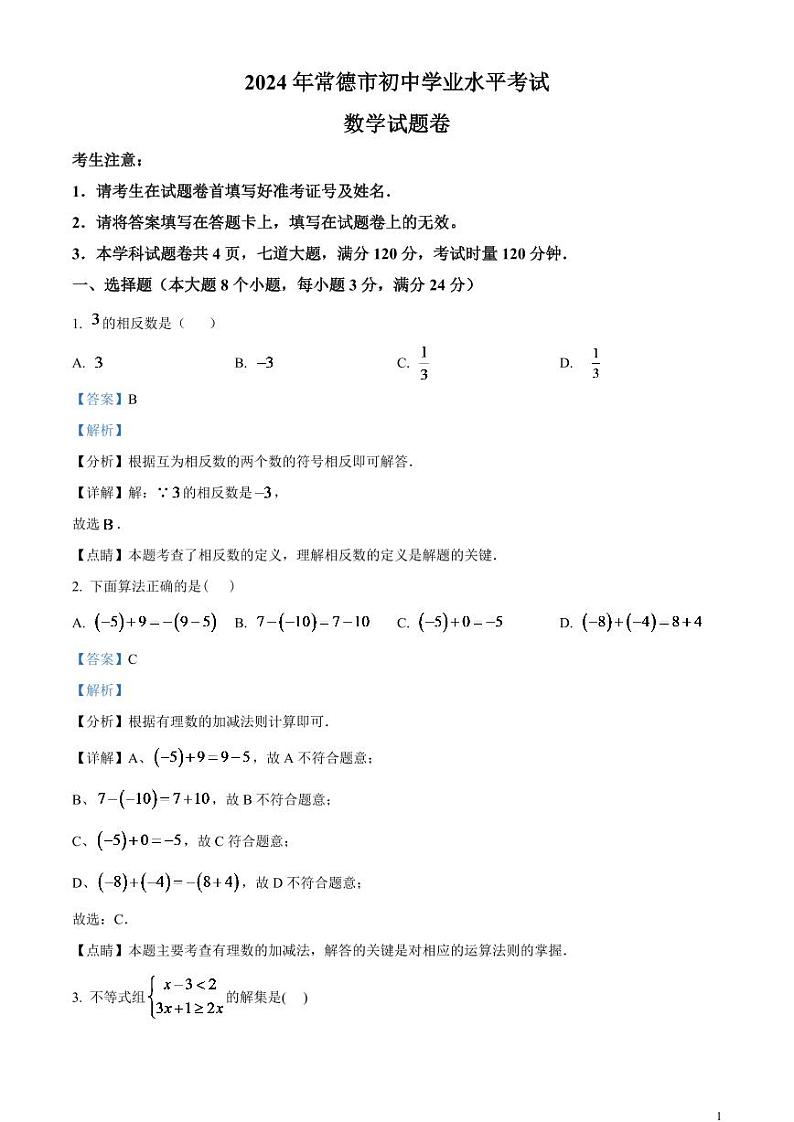 2024年湖南省常德市中考数学模拟试题 （解析版）第1页