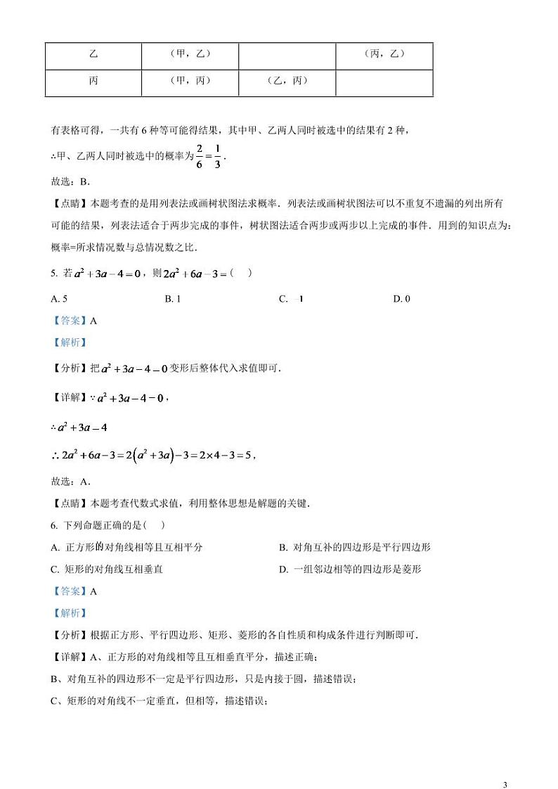 2024年湖南省常德市中考数学模拟试题 （解析版）第3页