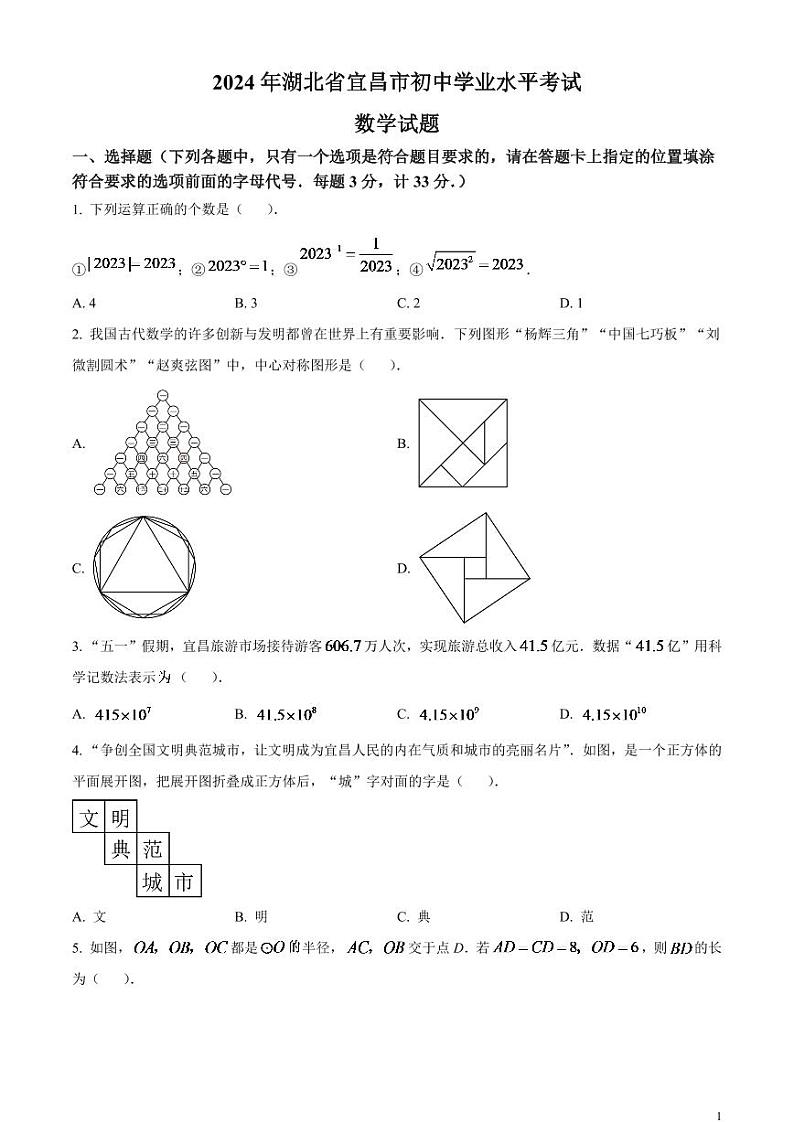 2024年湖北省宜昌市中考数学模拟试题（原卷版）第1页