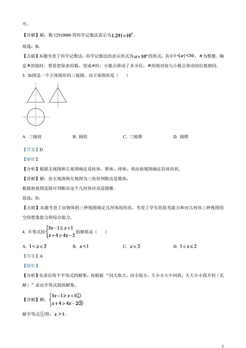 2024年湖北省潜江、天门、仙桃、江汉油田中考数学模拟试题（解析版）第2页