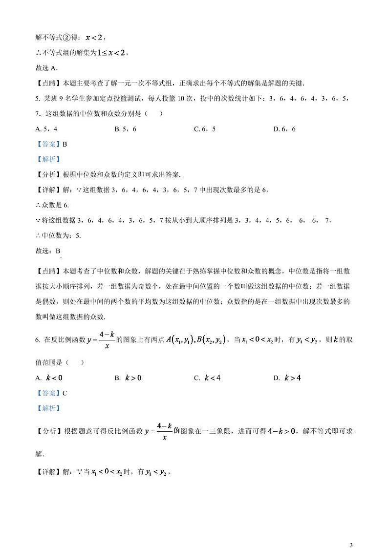 2024年湖北省潜江、天门、仙桃、江汉油田中考数学模拟试题（解析版）第3页