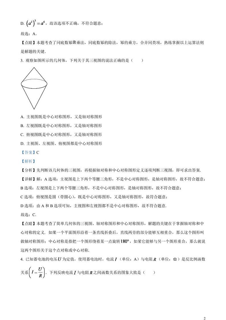 2024年湖北省荆州市中考数学模拟试题（解析版）第2页