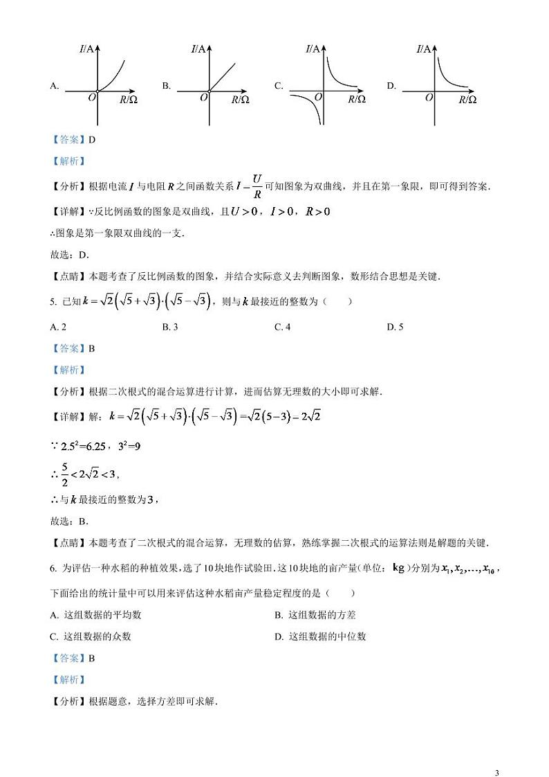 2024年湖北省荆州市中考数学模拟试题（解析版）第3页