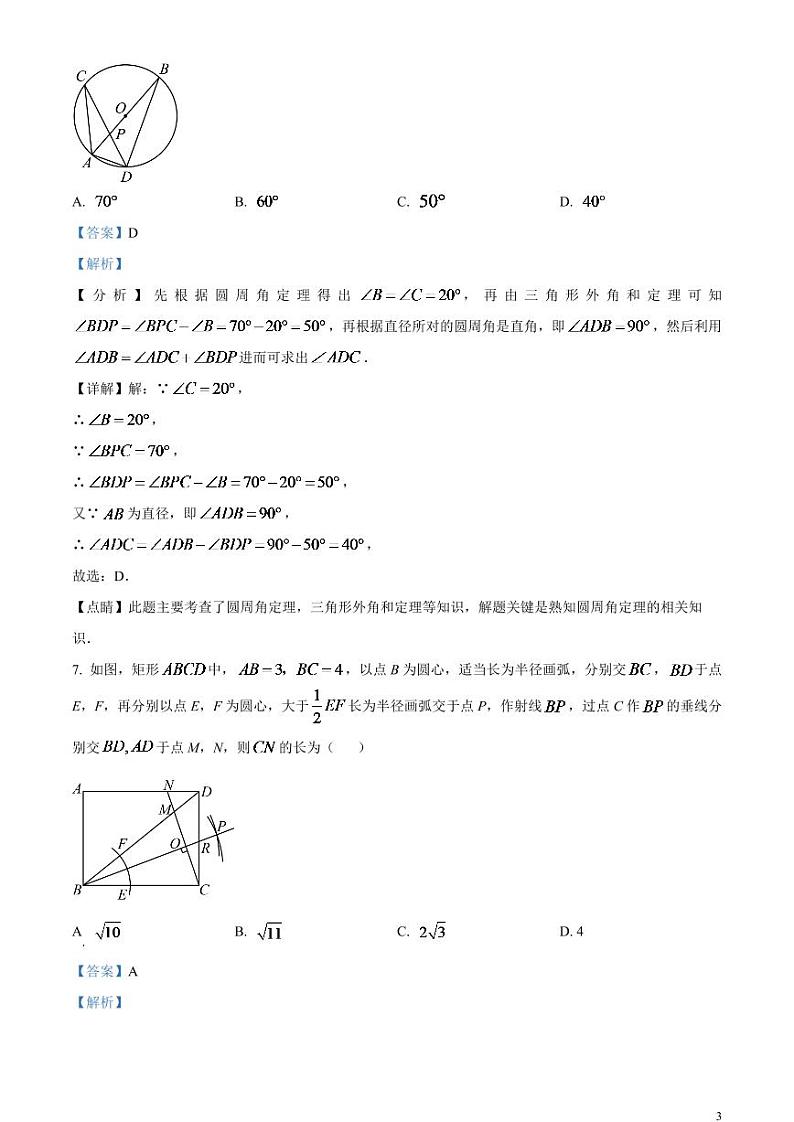 2024年湖北省黄冈市中考数学模拟试题（解析版）第3页