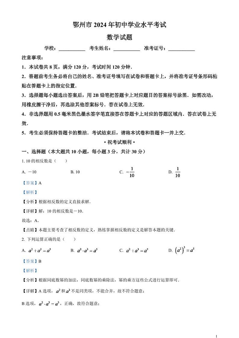 2024年湖北省鄂州市中考数学模拟试题（解析版）第1页