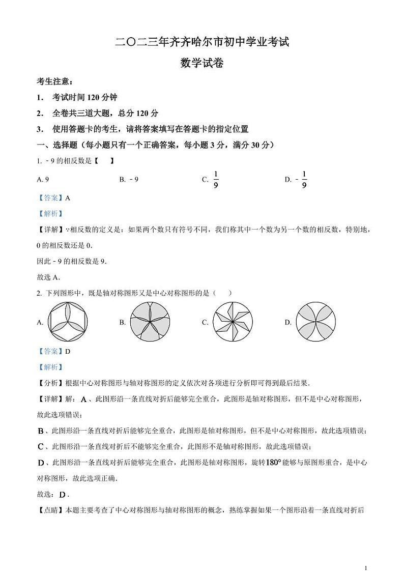 2024年黑龙江省齐齐哈尔市中考数学模拟试题（解析版）第1页