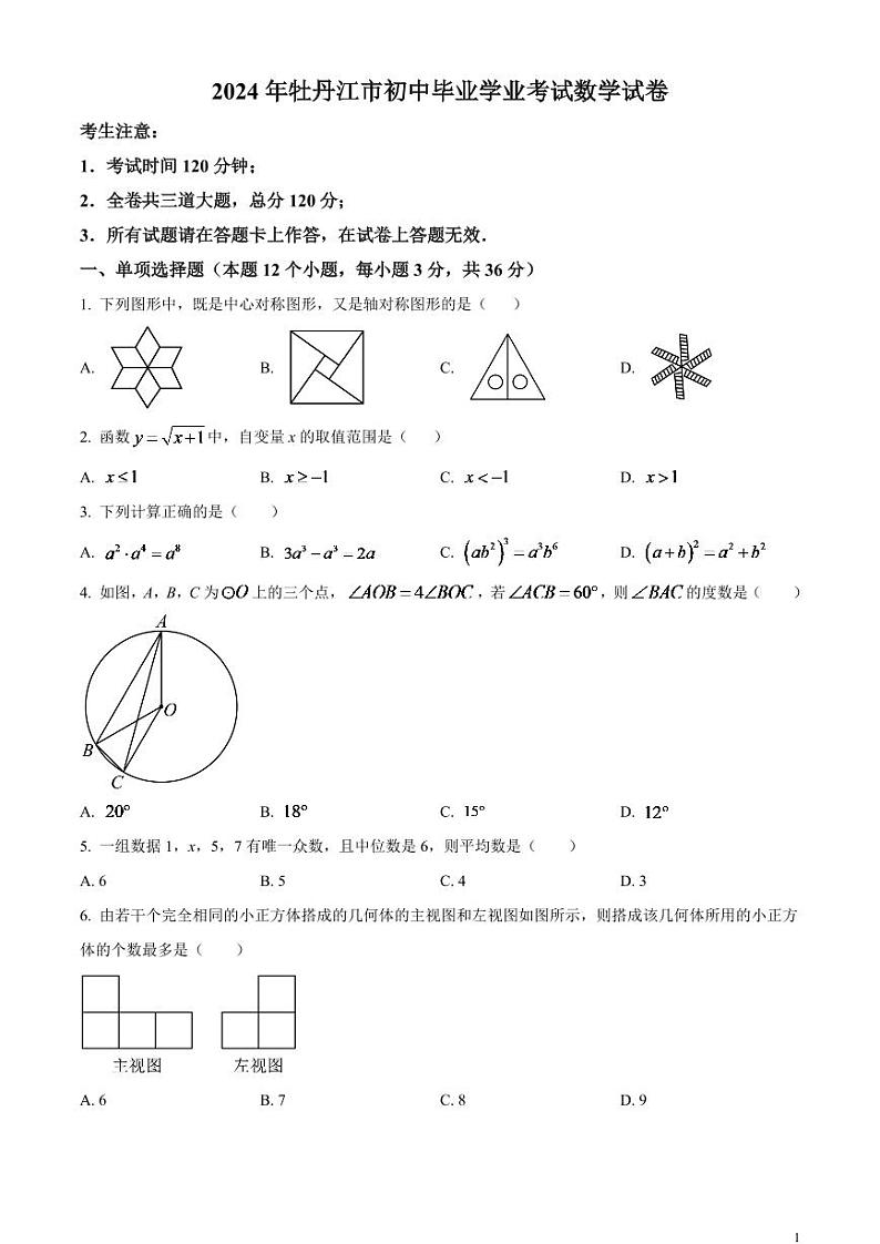 2024年黑龙江省牡丹江市中考数学模拟试题（原卷版）第1页