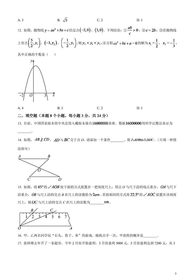 2024年黑龙江省牡丹江市中考数学模拟试题（原卷版）第3页