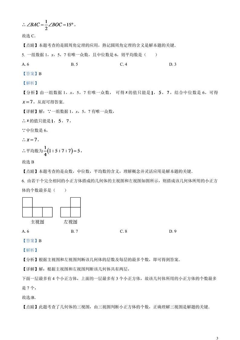 2024年黑龙江省牡丹江市中考数学模拟试题（解析版）第3页