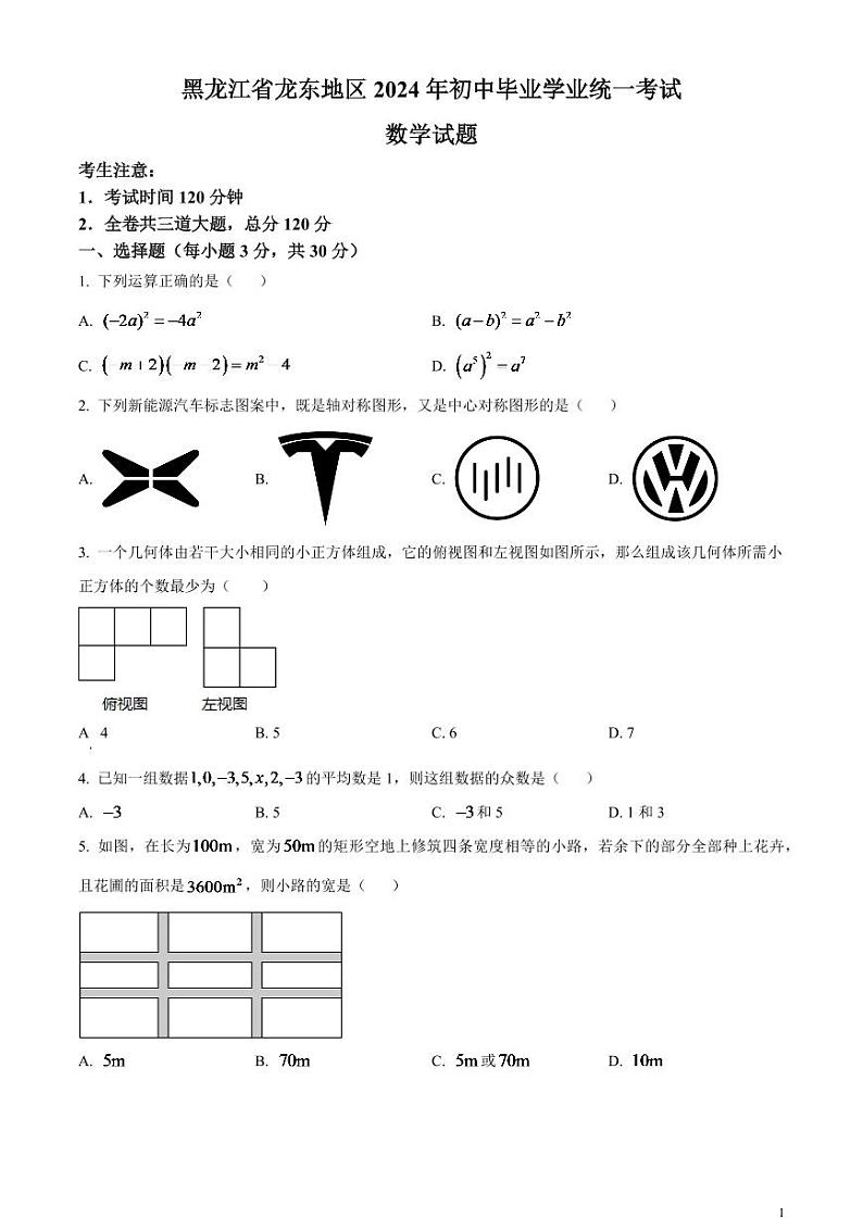 2024年黑龙江省龙东地区中考数学模拟试题（原卷版）第1页