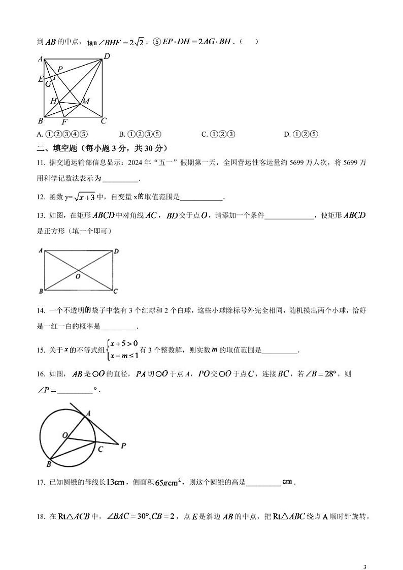 2024年黑龙江省龙东地区中考数学模拟试题（原卷版）第3页