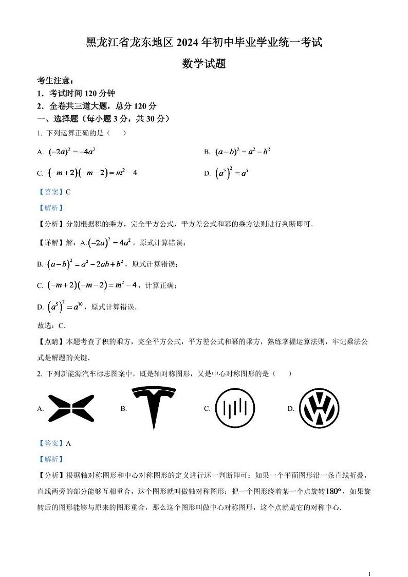 2024年黑龙江省龙东地区中考数学模拟试题（解析版）第1页