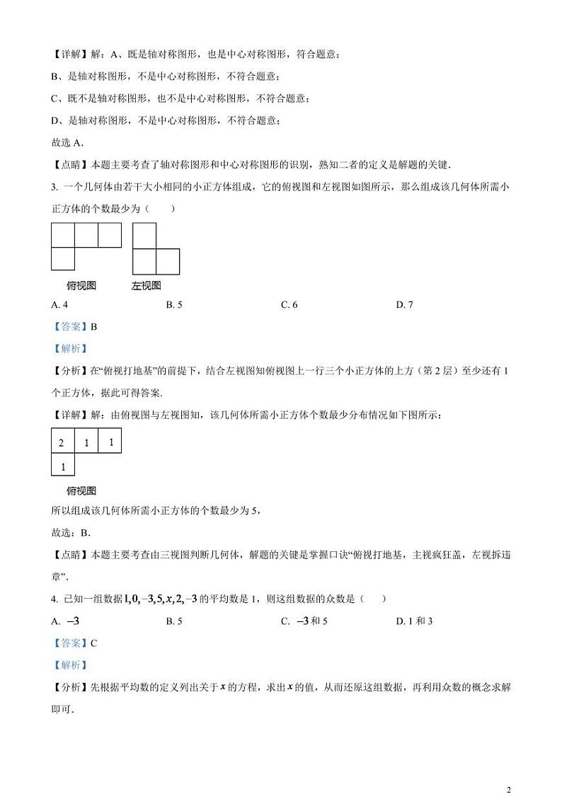 2024年黑龙江省龙东地区中考数学模拟试题（解析版）第2页