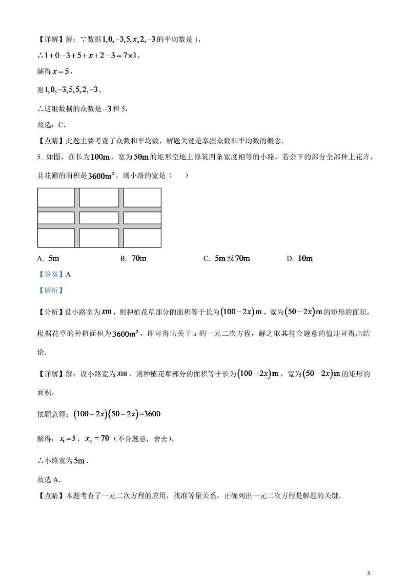 2024年黑龙江省龙东地区中考数学模拟试题（解析版）第3页