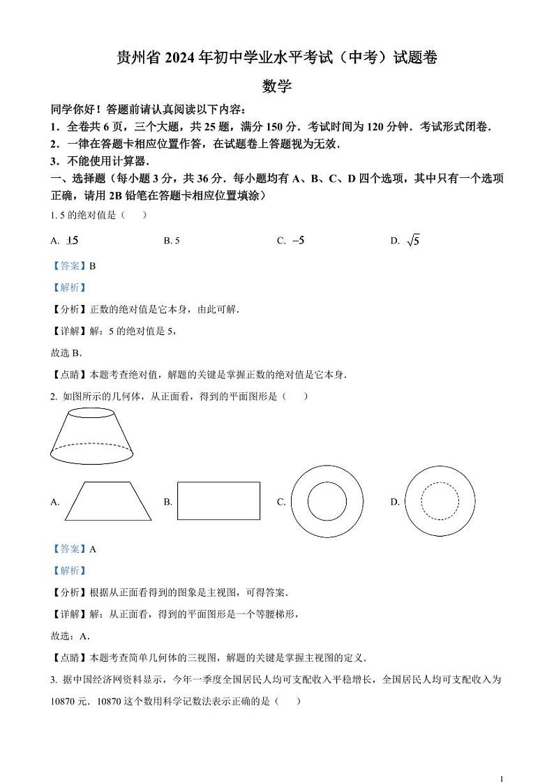 2024年贵州省中考数学模拟试题 （解析版）第1页
