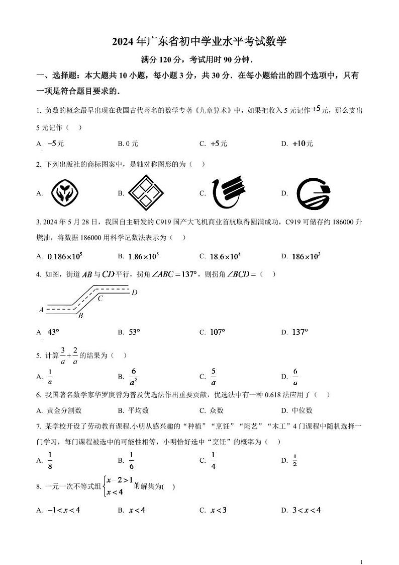 2024年广东省中考数学模拟试题（原卷版）第1页