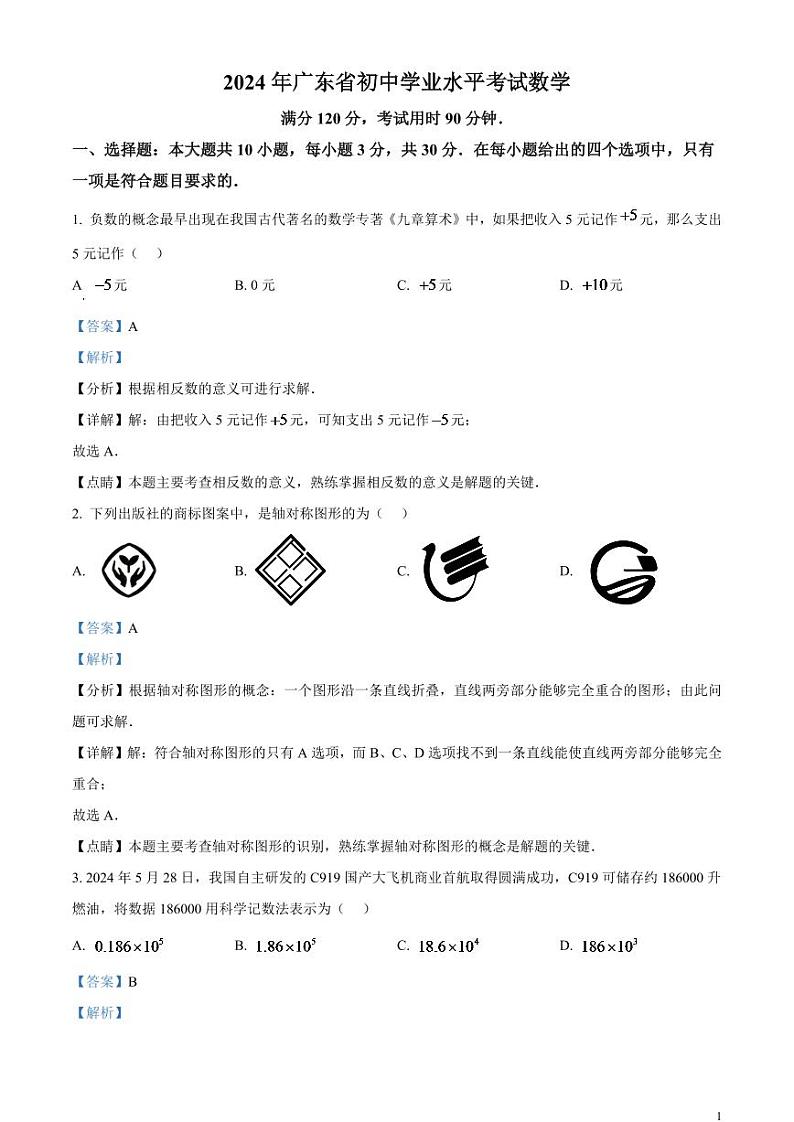 2024年广东省中考数学模拟试题（解析版）第1页