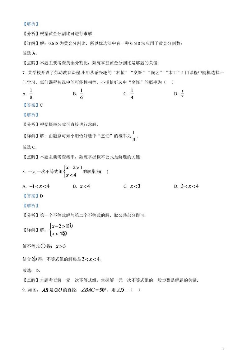 2024年广东省中考数学模拟试题（解析版）第3页
