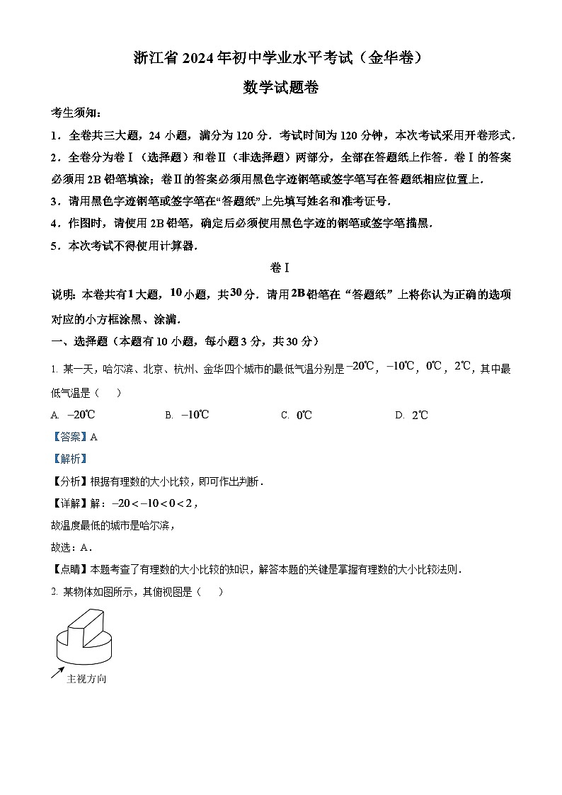 2024年浙江省金华市中考数学模拟试题（解析版）第1页