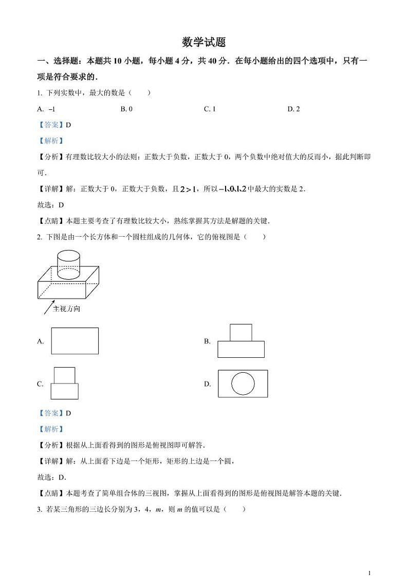 2024年福建省中考数学模拟试题（解析版）第1页