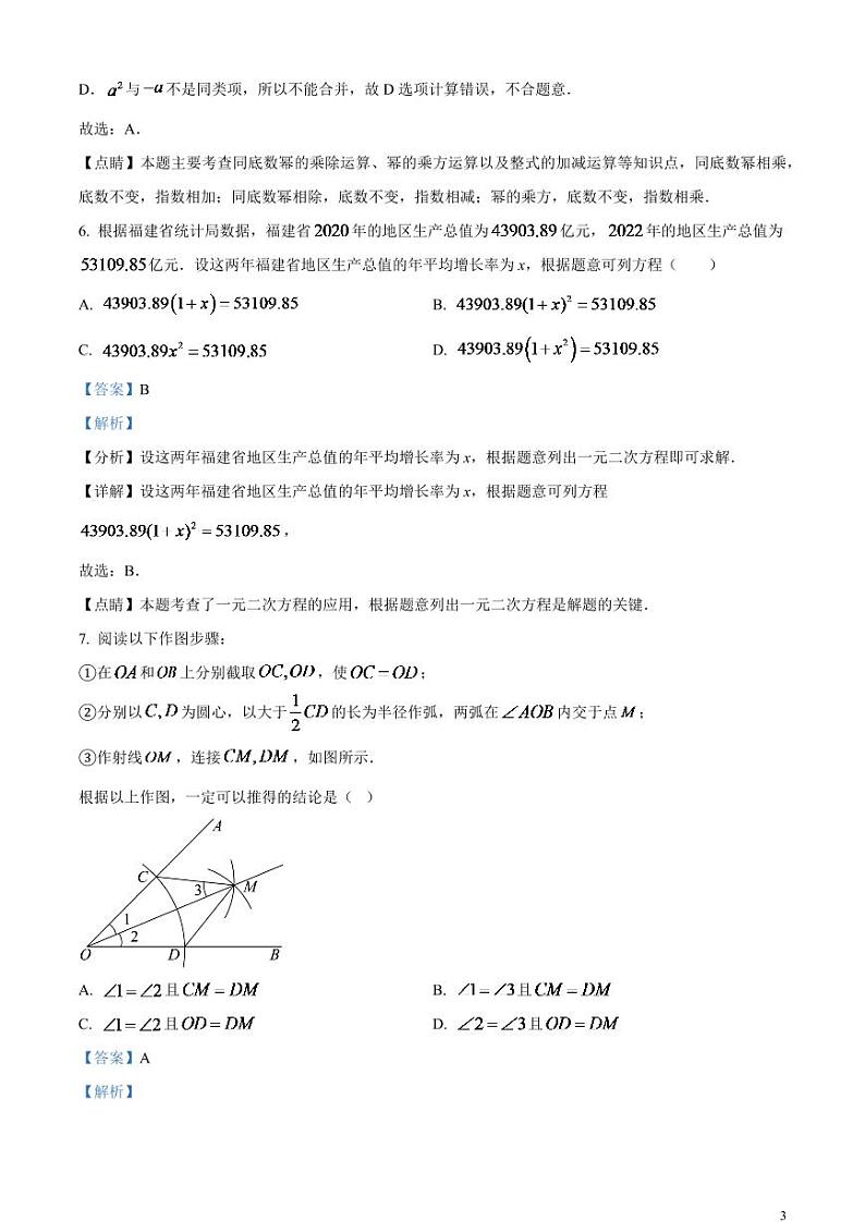 2024年福建省中考数学模拟试题（解析版）第3页